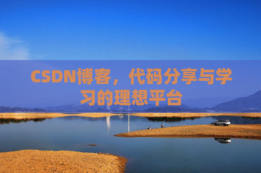 CSDN博客，代码分享与学习的理想平台